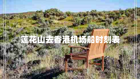 蓮花山去香港機(jī)場船時(shí)刻表