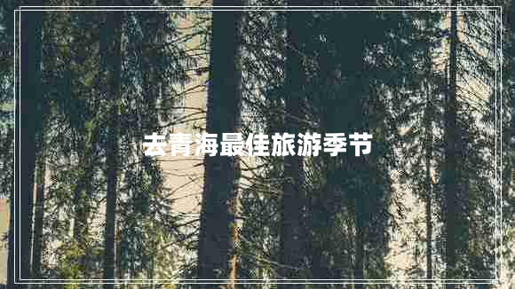 去青海最佳旅游季節(jié)