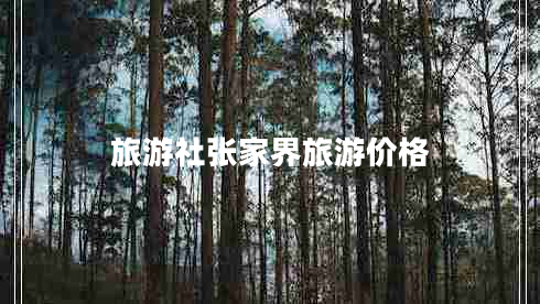 旅游社張家界旅游價格