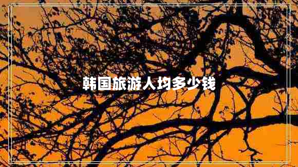 韓國旅游人均多少錢