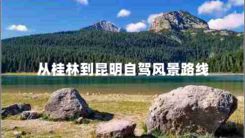 從桂林到昆明自駕風景路線