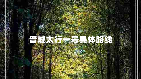 晉城太行一號具體路線