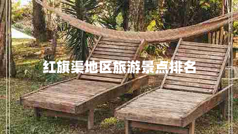 紅旗渠地區(qū)旅游景點(diǎn)排名