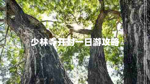 少林寺開封一日游攻略