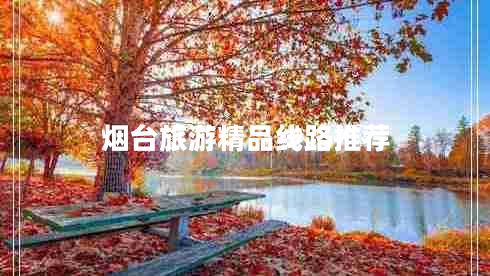煙臺旅游精品線路推薦