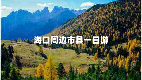 ?？谥苓吺锌h一日游