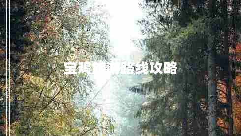 寶雞旅游路線攻略