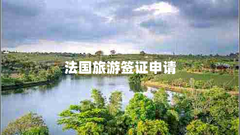 法國旅游簽證申請(qǐng)