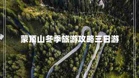 蒙頂山冬季旅游攻略三日游