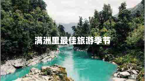 滿洲里最佳旅游季節(jié)