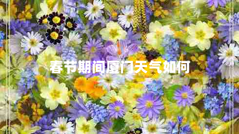春節(jié)期間廈門天氣如何