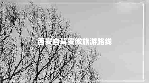 西安自駕安徽旅游路線