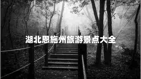 湖北恩施州旅游景點大全