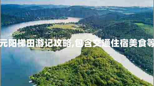 云南元陽梯田游記攻略,包含交通住宿美食等明細(xì)
