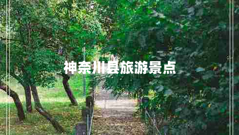 神奈川縣旅游景點
