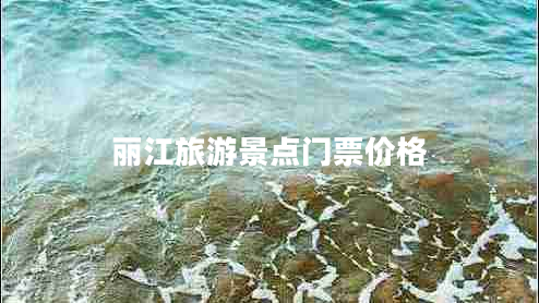 麗江旅游景點(diǎn)門票價(jià)格