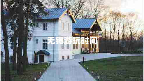 無錫游玩時(shí)間
