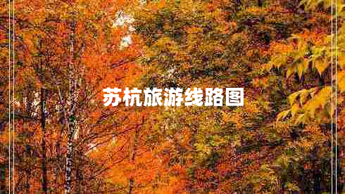 蘇杭旅游線路圖