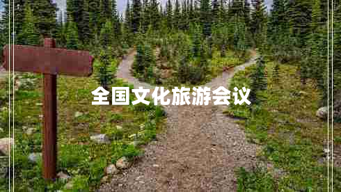 全國(guó)文化旅游會(huì)議