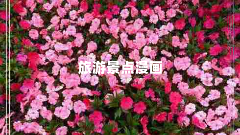 旅游景點(diǎn)漫畫