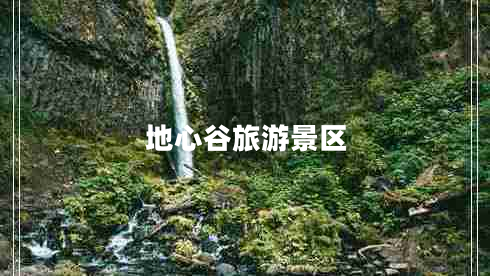 地心谷旅游景區(qū)