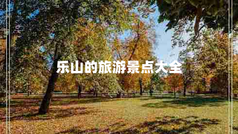 樂(lè)山的旅游景點(diǎn)大全