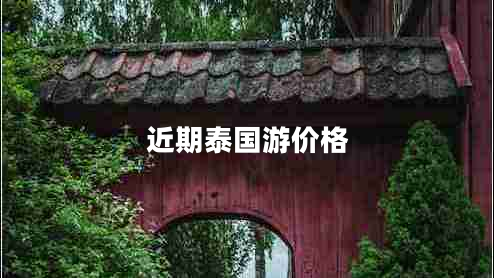 近期泰國(guó)游價(jià)格