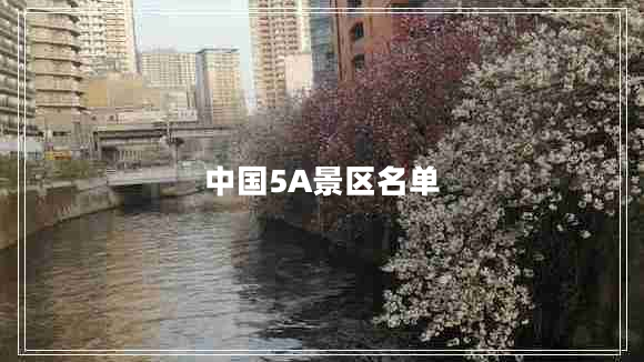 中國5A景區(qū)名單