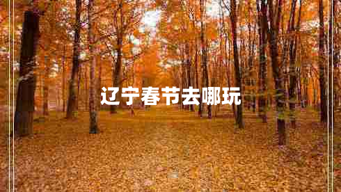 遼寧春節(jié)去哪玩
