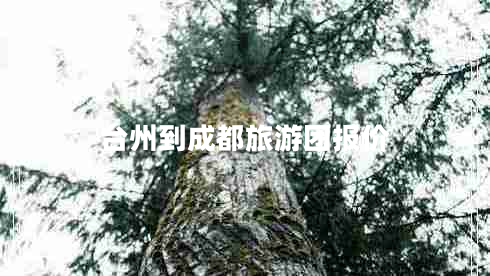 臺(tái)州到成都旅游團(tuán)報(bào)價(jià)