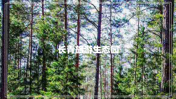 長(zhǎng)青旅游生態(tài)園