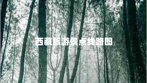 西藏旅游景點線路圖