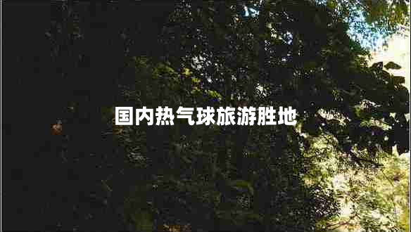 國內(nèi)熱氣球旅游勝地