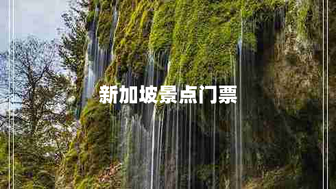 新加坡景點門票