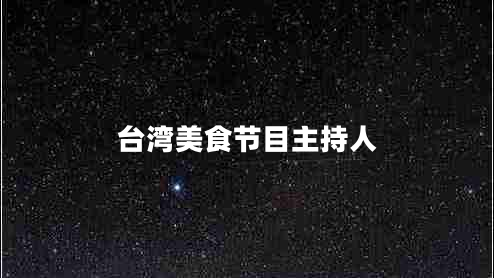 臺(tái)灣美食節(jié)目主持人
