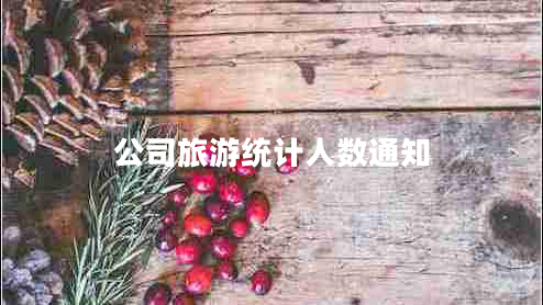 公司旅游統(tǒng)計(jì)人數(shù)通知