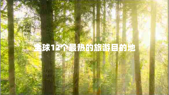全球12個最熱的旅游目的地
