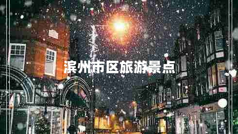 濱州市區(qū)旅游景點(diǎn)
