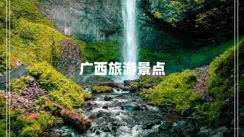 廣西旅游景點(diǎn)