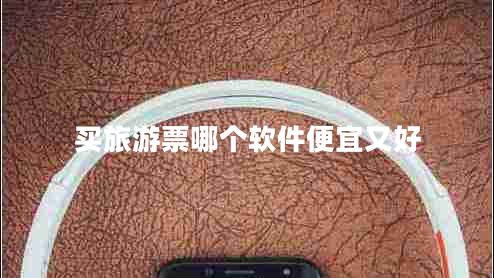 買旅游票哪個(gè)軟件便宜又好