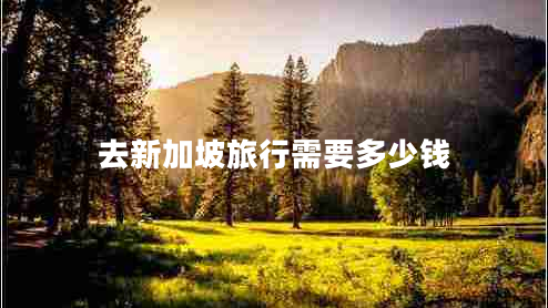 去新加坡旅行需要多少錢