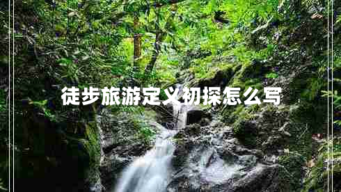徒步旅游定義初探怎么寫