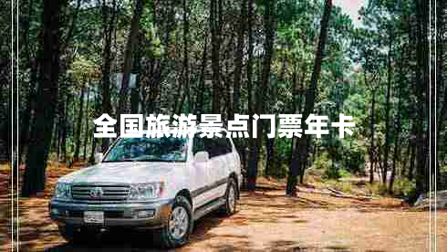 全國(guó)旅游景點(diǎn)門票年卡