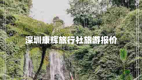 深圳康輝旅行社旅游報價