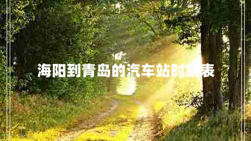 海陽到青島的汽車站時刻表