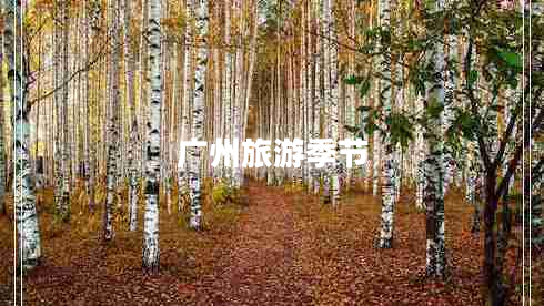 廣州旅游季節(jié)