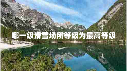 哪一級滑雪場所等級為最高等級