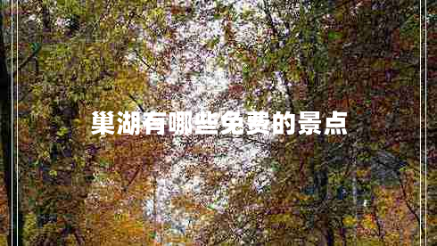 巢湖有哪些免費的景點