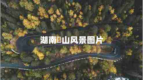 湖南崀山風景圖片