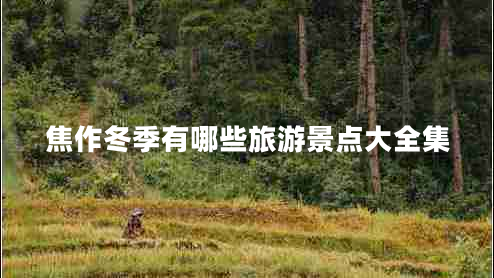 焦作冬季有哪些旅游景點大全集